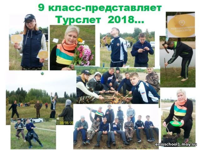 http://enisschool1.moy.su/arhiv/2018-2019/TyrSlet/snimok.jpg